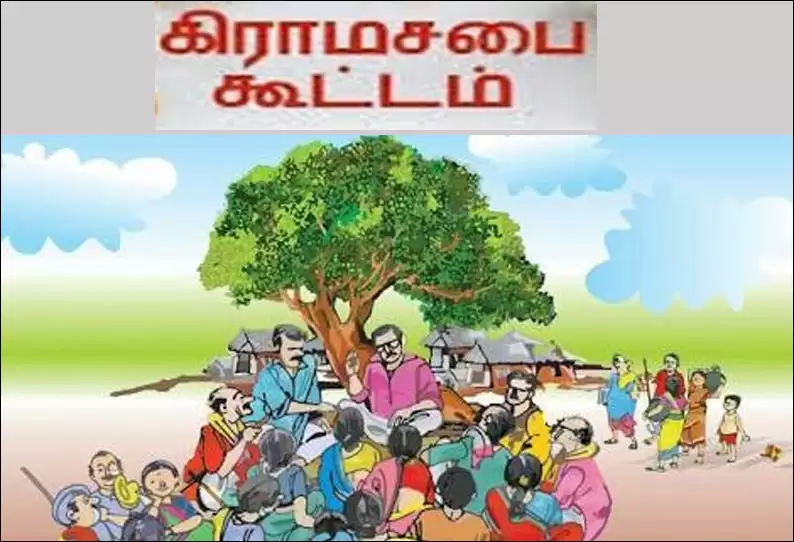 தமிழ்நாடு முழுவதும் இன்று கிராமசபை கூட்டங்கள்.. புகார் வந்தால் அதிகாரம் பறிப்பு – அரசு எச்சரிக்கை!