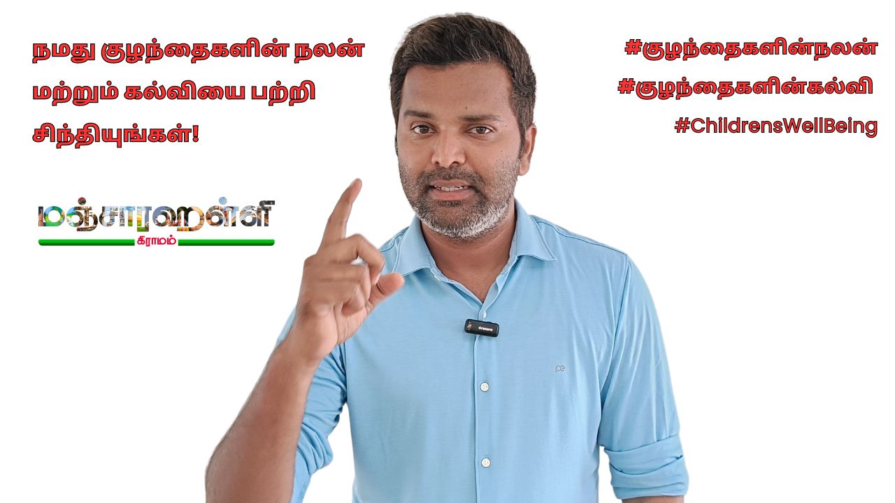 நமது குழந்தைகளின் நலன் மற்றும் கல்வியை பற்றி சிந்தியுங்கள்