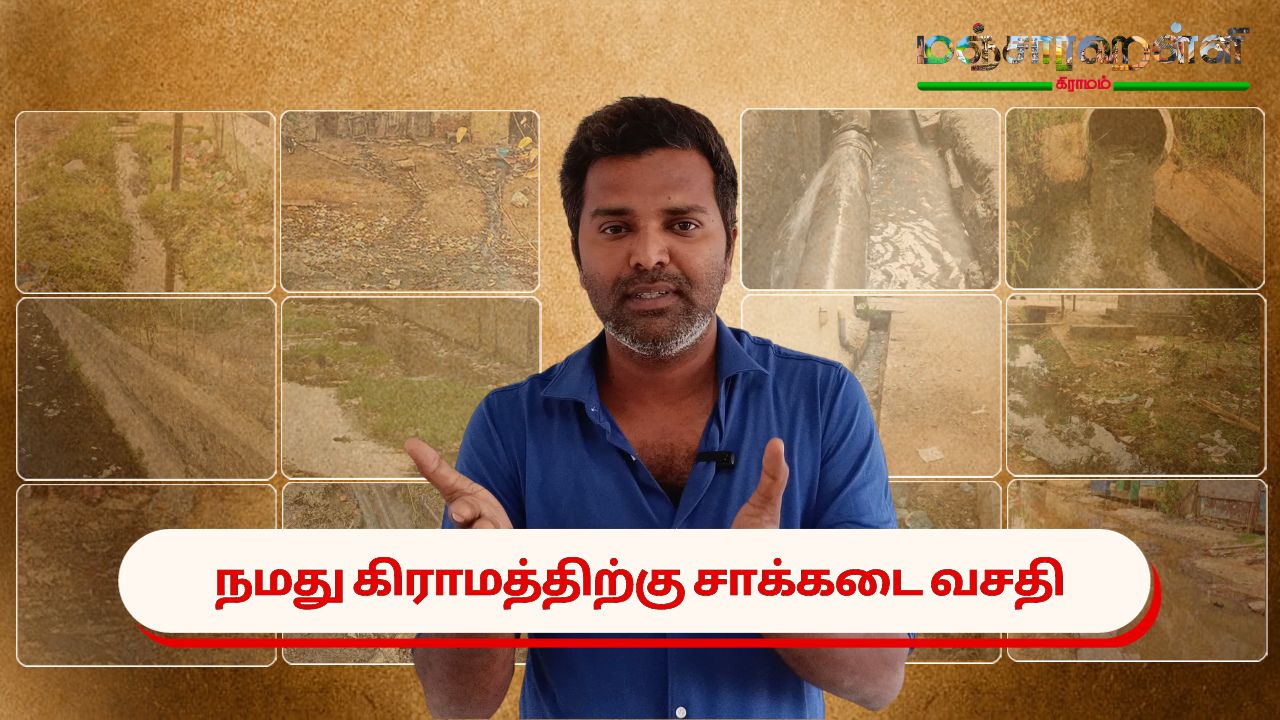 நமது கிராமத்திற்கு சாக்கடை வசதி ( இது நமது அடிப்படை உரிமை