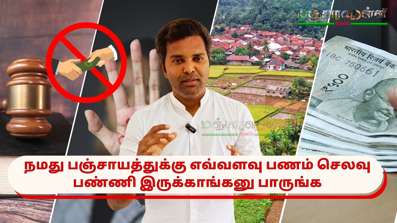 கிராம மேம்பாட்டுத் திட்டங்கள்: தெரிந்து கொள்வோம், பங்களிப்போம்!