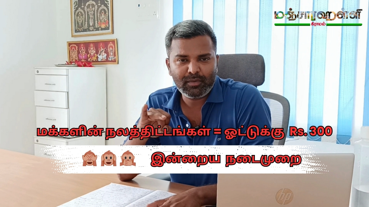 ஓட்டுக்கு 300 ரூபாய் – மக்களை ஏமாற்றும் அரசியல்