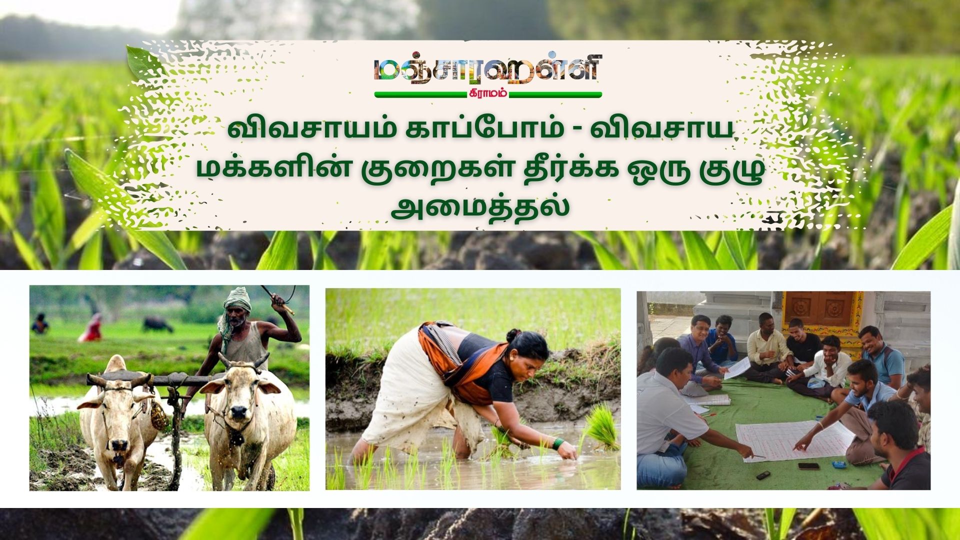 விவசாயம் காப்போம் – விவசாய மக்களின் குறைகள் தீர்க்க ஒரு குழு அமைத்தல்