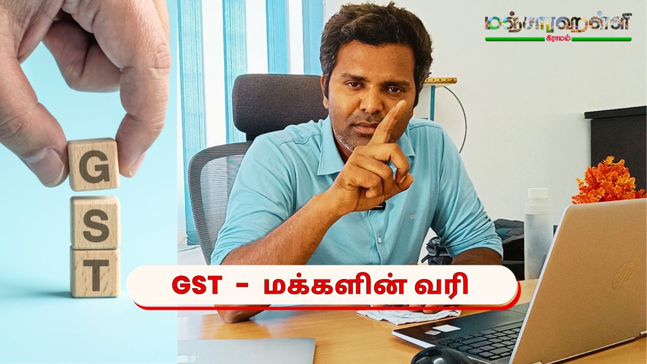 GST – வரி – மக்களின் மீதான தாக்கம்