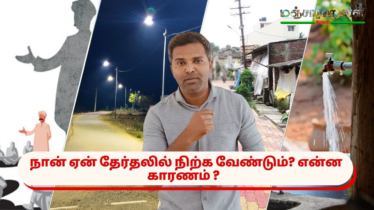 நான் ஏன் தேர்தலில் நிற்க வேண்டும்? என்ன காரணம் ?