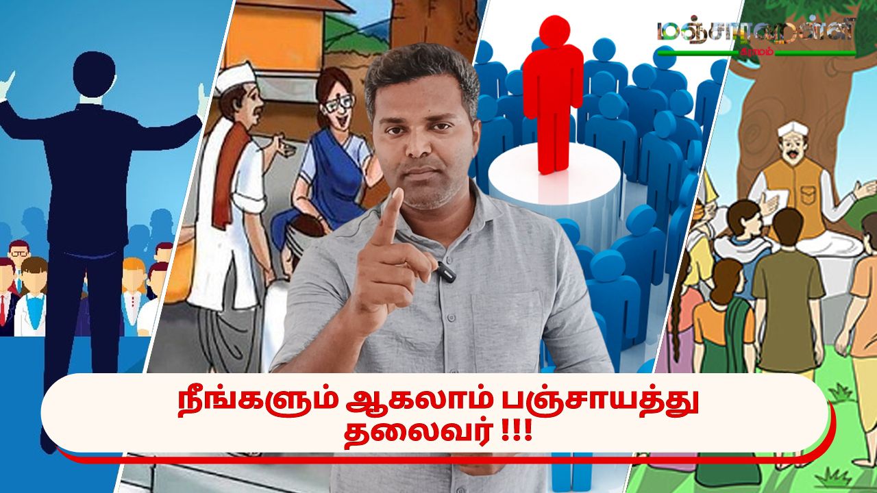 நீங்களும் ஆகலாம் பஞ்சாயத்து தலைவர்